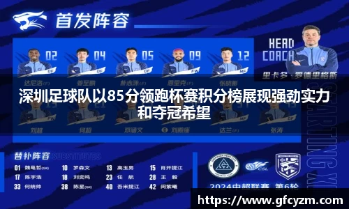 深圳足球队以85分领跑杯赛积分榜展现强劲实力和夺冠希望