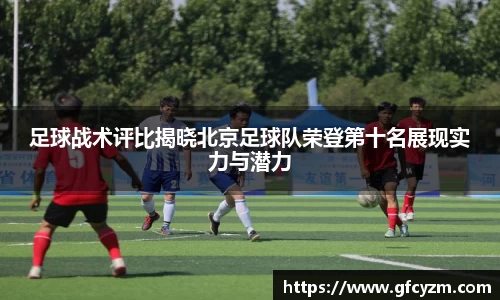 足球战术评比揭晓北京足球队荣登第十名展现实力与潜力