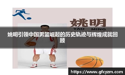 姚明引领中国男篮崛起的历史轨迹与辉煌成就回顾