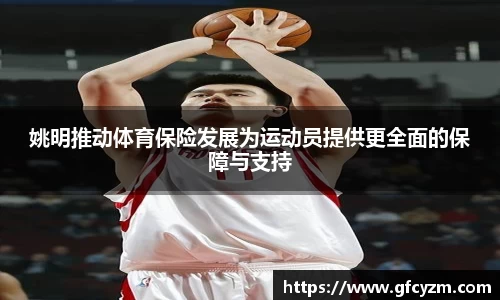 姚明推动体育保险发展为运动员提供更全面的保障与支持