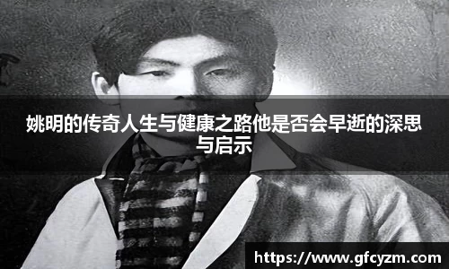 姚明的传奇人生与健康之路他是否会早逝的深思与启示