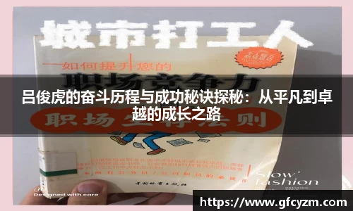 吕俊虎的奋斗历程与成功秘诀探秘：从平凡到卓越的成长之路