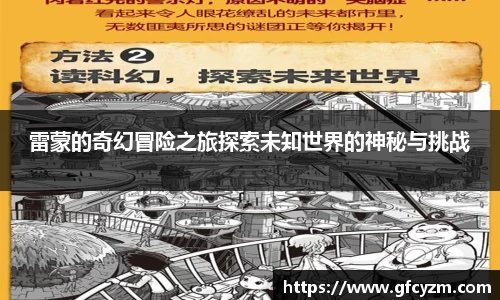 雷蒙的奇幻冒险之旅探索未知世界的神秘与挑战