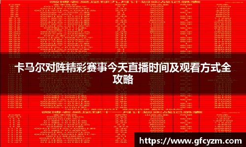 金年会卡马尔对阵精彩赛事今天直播时间及观看方式全攻略