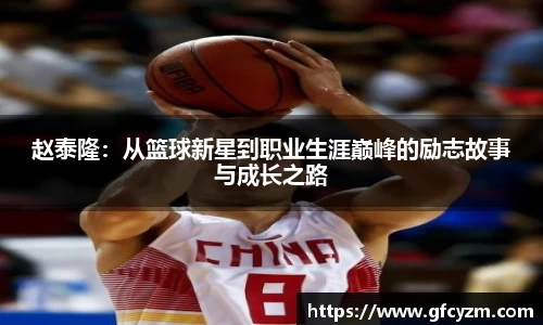 金年会赵泰隆：从篮球新星到职业生涯巅峰的励志故事与成长之路