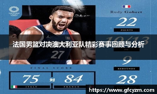 金年会法国男篮对决澳大利亚队精彩赛事回顾与分析